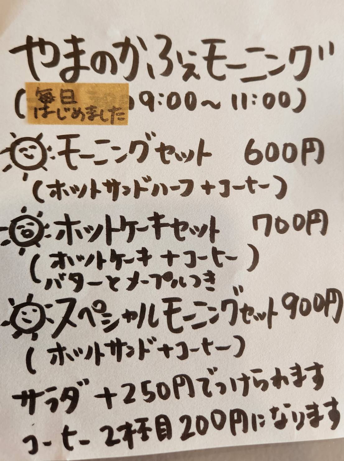 やまのかふぇのモーニングメニュー表