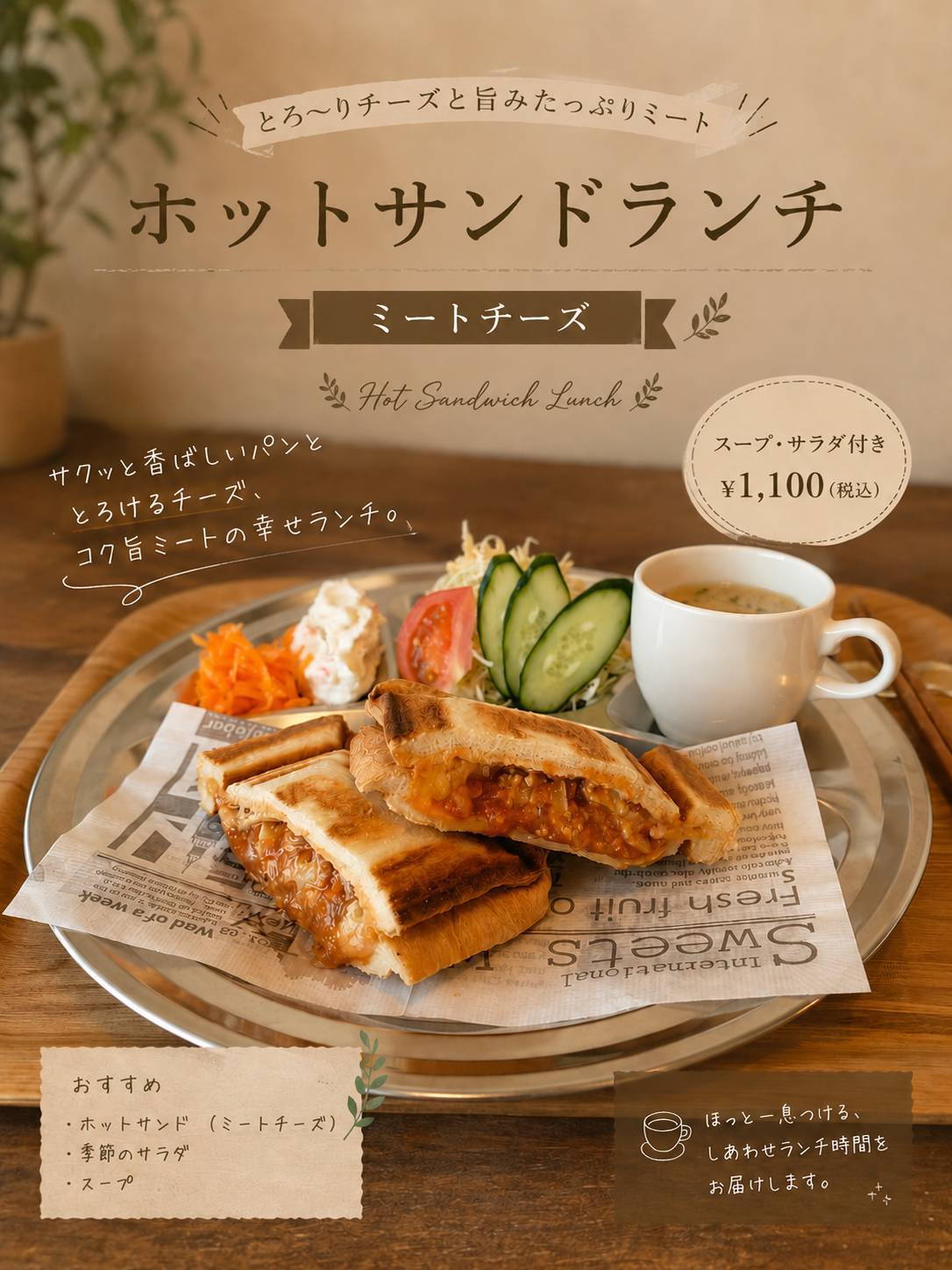 ホットサンドランチ ミートチーズ