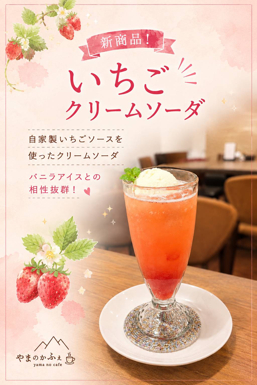 いちごクリームソーダ