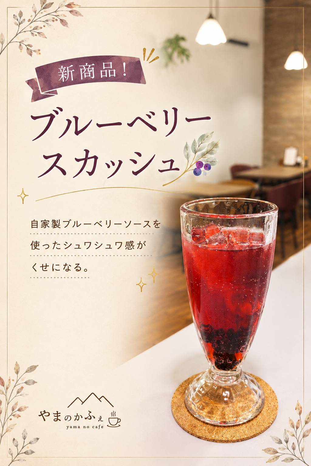 ブルーベリースカッシュ